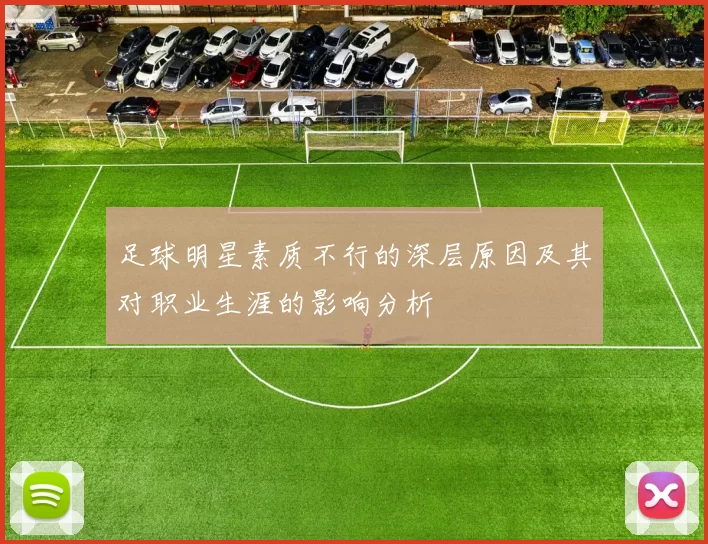 足球明星素质不行的深层原因及其对职业生涯的影响分析