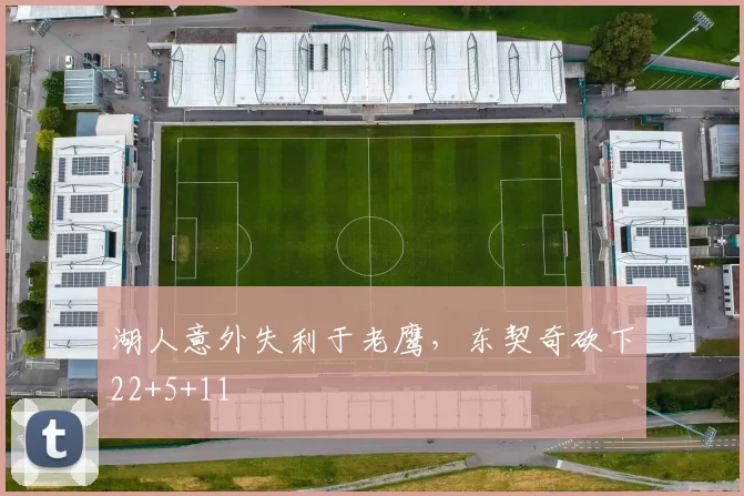 湖人意外失利于老鹰，东契奇砍下22+5+11