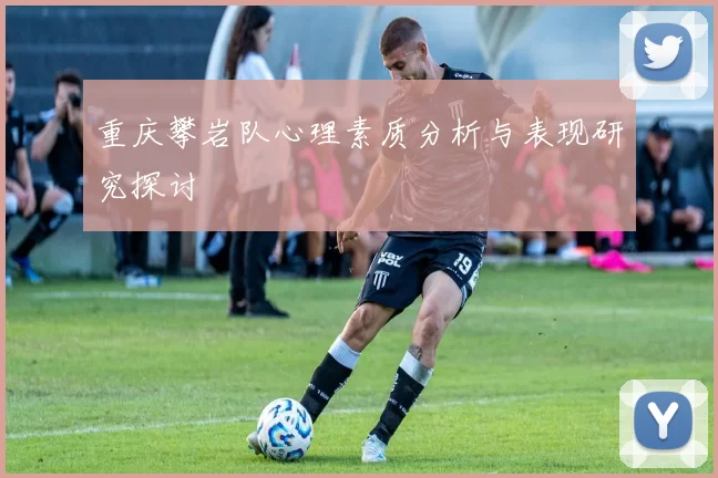 重庆攀岩队心理素质分析与表现研究探讨