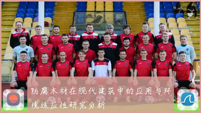 防腐木材在现代建筑中的应用与环境适应性研究分析